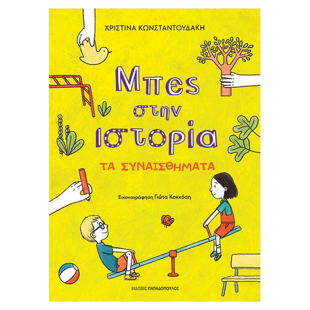 ΜΠΕΣ ΣΤΗΝ ΙΣΤΟΡΙΑ: ΤΑ ΣΥΝΑΙΣΘΗΜΑΤΑ