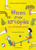 ΜΠΕΣ ΣΤΗΝ ΙΣΤΟΡΙΑ: ΤΑ ΣΥΝΑΙΣΘΗΜΑΤΑ