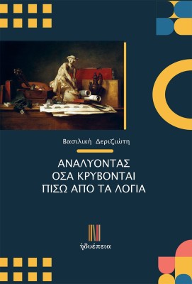 ΑΝΑΛΥΟΝΤΑΣ ΟΣΑ ΚΡΥΒΟΝΤΑΙ ΠΙΣΩ ΑΠΟ ΤΑ ΛΟΓΙΑ