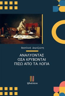 ΑΝΑΛΥΟΝΤΑΣ ΟΣΑ ΚΡΥΒΟΝΤΑΙ ΠΙΣΩ ΑΠΟ ΤΑ ΛΟΓΙΑ