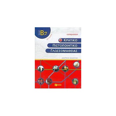 ΚΠΓ B2 COMPANION