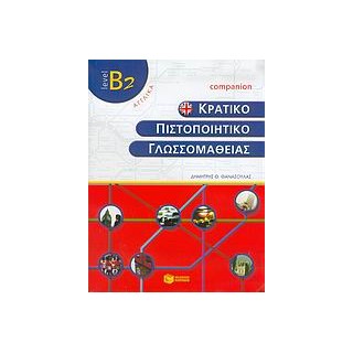 ΚΠΓ B2 COMPANION