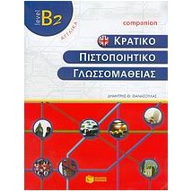 ΚΠΓ B2 COMPANION