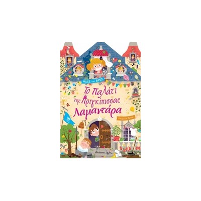 ΤΟ ΠΑΛΑΤΙ ΤΗΣ ΠΡΙΓΚΙΠΙΣΣΑΣ ΛΑΜΑΝΤΑΡΑ