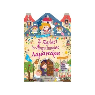 ΤΟ ΠΑΛΑΤΙ ΤΗΣ ΠΡΙΓΚΙΠΙΣΣΑΣ ΛΑΜΑΝΤΑΡΑ