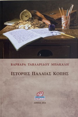 ΙΣΤΟΡΙΕΣ ΠΑΛΑΙΑΣ ΚΟΠΗΣ