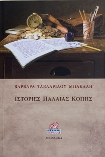 ΙΣΤΟΡΙΕΣ ΠΑΛΑΙΑΣ ΚΟΠΗΣ
