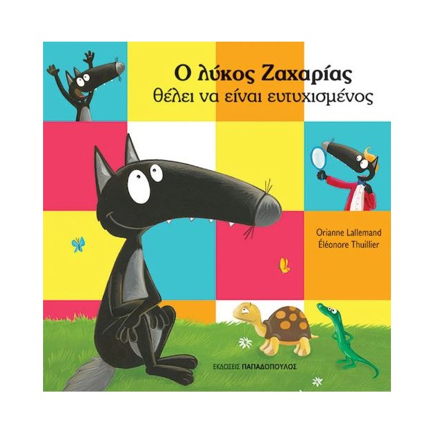 Ο ΛΥΚΟΣ ΖΑΧΑΡΙΑΣ ΘΕΛΕΙ ΝΑ ΕΙΝΑΙ ΕΥΤΥΧΙΣΜΕΝΟΣ