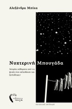 ΝΥΧΤΕΡΙΝΗ ΜΠΟΥΓΑΔΑ ΙΣΤΟΡΙΕΣ ΚΑΘΑΡΣΗΣ ΑΠΟ ΤΙΣ ΨΥΧΕΣ ΠΟΥ ΑΠΛΩΘΗΚΑΝ ΚΑΙ ΞΕΠΛΥΘΗΚΑΝ