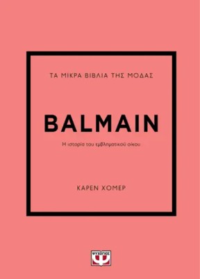 ΤΑ ΜΙΚΡΑ ΒΙΒΛΙΑ ΤΗΣ ΜΟΔΑΣ: BALMAIN