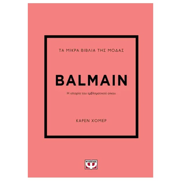 ΤΑ ΜΙΚΡΑ ΒΙΒΛΙΑ ΤΗΣ ΜΟΔΑΣ: BALMAIN
