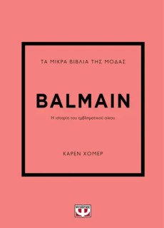 ΤΑ ΜΙΚΡΑ ΒΙΒΛΙΑ ΤΗΣ ΜΟΔΑΣ: BALMAIN