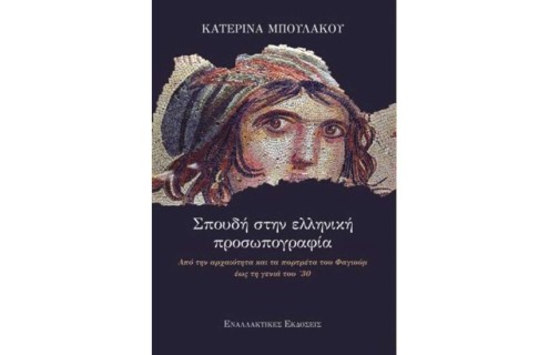 ΣΠΟΥΔΗ ΣΤΗΝ ΕΛΛΗΝΙΚΗ ΠΡΟΣΩΠΟΓΡΑΦΙΑ