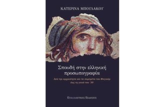 ΣΠΟΥΔΗ ΣΤΗΝ ΕΛΛΗΝΙΚΗ ΠΡΟΣΩΠΟΓΡΑΦΙΑ