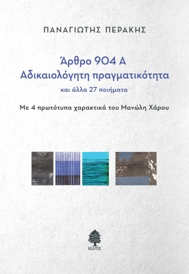 ΑΡΘΡΟ 904Α - ΑΔΙΚΑΙΟΛΟΓΗΤΗ ΠΡΑΓΜΑΤΙΚΟΤΗΤΑ ΚΑΙ ΑΛΛΑ 27 ΠΟΙΗΜΑΤΑ