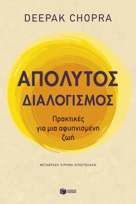 ΑΠΟΛΥΤΟΣ ΔΙΑΛΟΓΙΣΜΟΣ