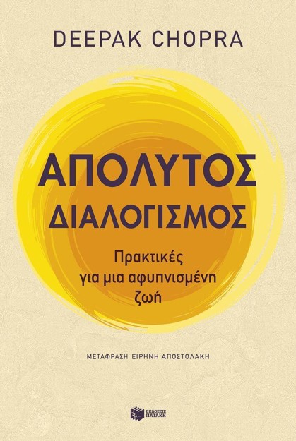 ΑΠΟΛΥΤΟΣ ΔΙΑΛΟΓΙΣΜΟΣ