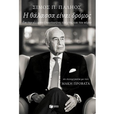 Η ΘΑΛΑΣΣΑ ΕΙΝΑΙ ΔΡΟΜΟΣ. ΓΙΑ ΤΗΝ ΕΛΛΗΝΙΚΗ ΝΑΥΤΟΣΥΝΗ