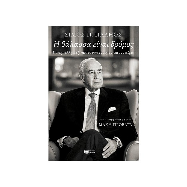 Η ΘΑΛΑΣΣΑ ΕΙΝΑΙ ΔΡΟΜΟΣ. ΓΙΑ ΤΗΝ ΕΛΛΗΝΙΚΗ ΝΑΥΤΟΣΥΝΗ