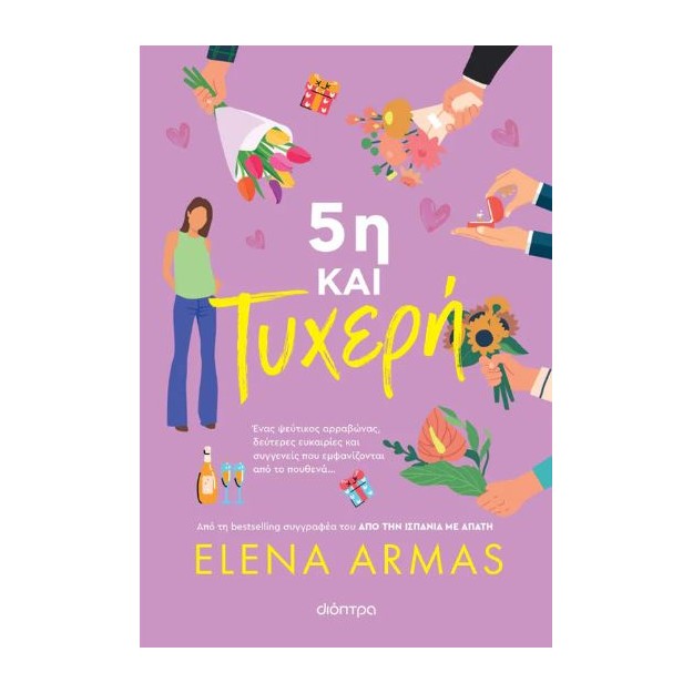 5Η ΚΑΙ ΤΥΧΕΡΗ