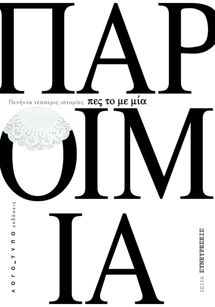 ΠΕΣ ΤΟ ΜΕ ΜΙΑ ΠΑΡΟΙΜΙΑ ΠΕΝΗΝΤΑ ΤΕΣΣΕΡΙΣ ΙΣΤΟΡΙΕΣ ΠΟΥ ΑΠΟΔΕΙΚΝΥΟΥΝ ΟΤΙ «ΟΙ ΜΕΓΑΛΕΣ ΑΛΗΘΕΙΕΣ ΚΡΥΒΟΝΤΑΙ ΣΕ ΜΙΚΡΕΣ ΚΟΥΒΕΝΤΕΣ»