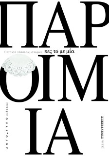 ΠΕΣ ΤΟ ΜΕ ΜΙΑ ΠΑΡΟΙΜΙΑ ΠΕΝΗΝΤΑ ΤΕΣΣΕΡΙΣ ΙΣΤΟΡΙΕΣ ΠΟΥ ΑΠΟΔΕΙΚΝΥΟΥΝ ΟΤΙ «ΟΙ ΜΕΓΑΛΕΣ ΑΛΗΘΕΙΕΣ ΚΡΥΒΟΝΤΑΙ ΣΕ ΜΙΚΡΕΣ ΚΟΥΒΕΝΤΕΣ»