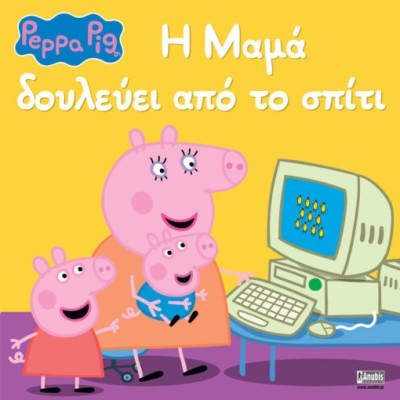 PEPPA PIG: Η ΜΑΜΑ ΔΟΥΛΕΥΕΙ ΑΠΟ ΤΟ ΣΠΙΤΙ