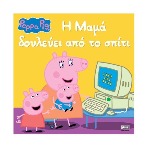 PEPPA PIG: Η ΜΑΜΑ ΔΟΥΛΕΥΕΙ ΑΠΟ ΤΟ ΣΠΙΤΙ