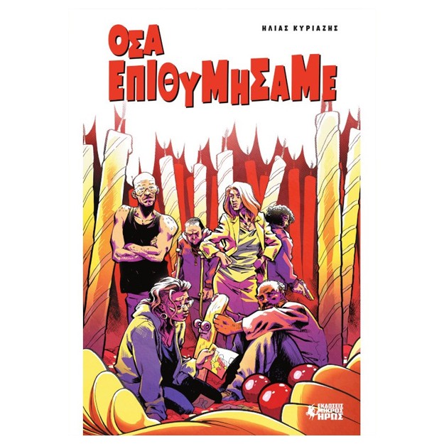 ΟΣΑ ΕΠΙΘΥΜΗΣΑΜΕ