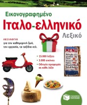 ΕΙΚΟΝΟΓΡΑΦΗΜΕΝΟ ΙΤΑΛΟ - ΕΛΛΗΝΙΚΟ ΛΕΞΙΚΟ