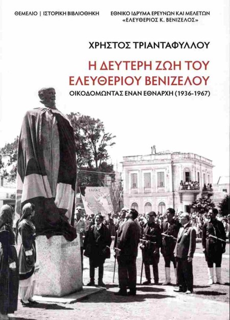 Η ΔΕΥΤΕΡΗ ΖΩΗ ΤΟΥ ΕΛΕΥΘΕΡΙΟΥ ΒΕΝΙΖΕΛΟΥ : ΟΙΚΟΔΟΜΟΝΤΑΣ ΕΝΑΝ ΕΘΝΑΡΧΗ (1936-1967)