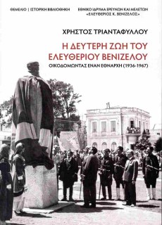Η ΔΕΥΤΕΡΗ ΖΩΗ ΤΟΥ ΕΛΕΥΘΕΡΙΟΥ ΒΕΝΙΖΕΛΟΥ : ΟΙΚΟΔΟΜΟΝΤΑΣ ΕΝΑΝ ΕΘΝΑΡΧΗ (1936-1967)
