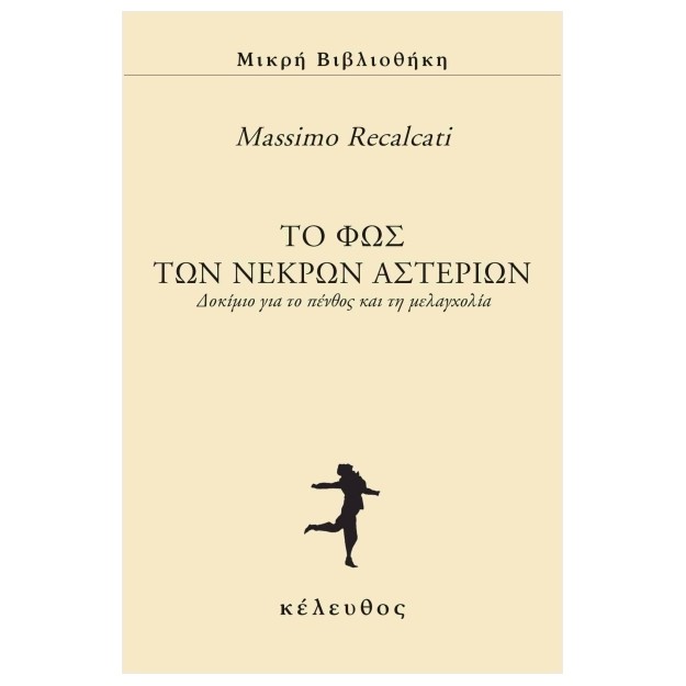 ΤΟ ΦΩΣ ΤΩΝ ΝΕΚΡΩΝ ΑΣΤΕΡΙΩΝ