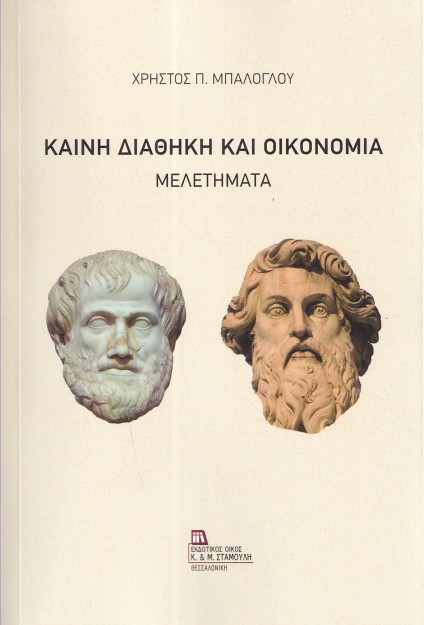 ΚΑΙΝΗ ΔΙΑΘΗΚΗ ΚΑΙ ΟΙΚΟΝΟΜΙΑ ΜΕΛΕΤΗΜΑΤΑ