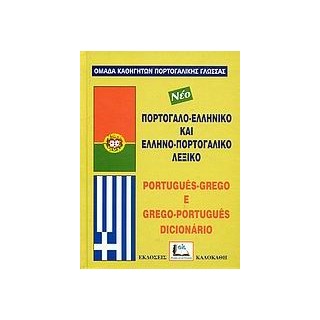 ΠΟΡΤΟΓΑΛΟΕΛΛΗΝΙΚΟ - ΕΛΛΗΝΟΠΟΡΤΟΓΑΛΙΚΟ ΛΕΞΙΚΟ MEGA
