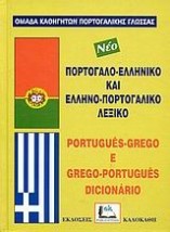 ΠΟΡΤΟΓΑΛΟΕΛΛΗΝΙΚΟ - ΕΛΛΗΝΟΠΟΡΤΟΓΑΛΙΚΟ ΛΕΞΙΚΟ MEGA