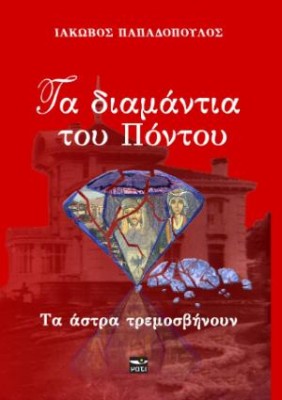 ΤΑ ΔΙΑΜΑΝΤΙΑ ΤΟΥ ΠΟΝΤΟΥ 2: ΤΑ ΑΣΤΡΑ ΤΡΕΜΟΣΒΗΝΟΥΝ