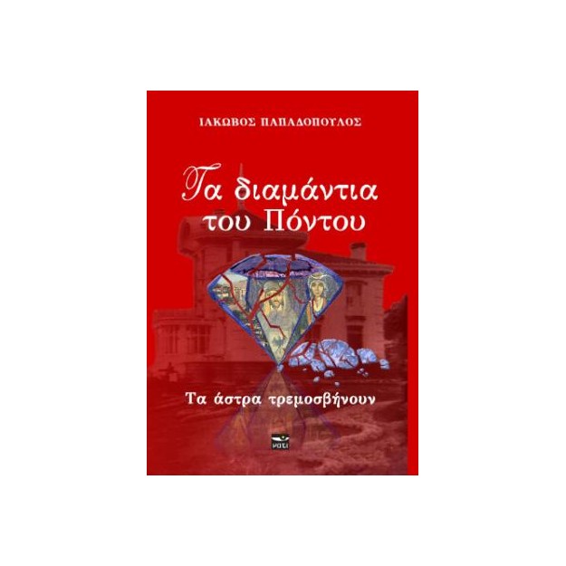 ΤΑ ΔΙΑΜΑΝΤΙΑ ΤΟΥ ΠΟΝΤΟΥ 2: ΤΑ ΑΣΤΡΑ ΤΡΕΜΟΣΒΗΝΟΥΝ