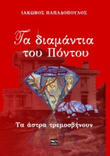 ΤΑ ΔΙΑΜΑΝΤΙΑ ΤΟΥ ΠΟΝΤΟΥ 2: ΤΑ ΑΣΤΡΑ ΤΡΕΜΟΣΒΗΝΟΥΝ