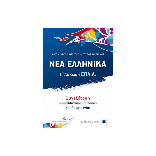 ΝΕΑ ΕΛΛΗΝΙΚΑ Γ΄ ΛΥΚΕΙΟΥ ΕΠΑΛ (ΜΗΤΣΕΛΟΣ) ΣΥΝΕΞΕΤΑΣΗ ΝΕΟΕΛΛΗΝΙΚΗΣ ΓΛΩΣΣΑΣ ΚΑΙ ΛΟΓΟΤΕΧΝΙΑΣ