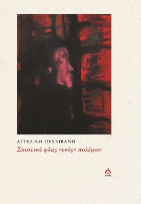 ΣΚΟΤΕΙΝΑ ΦΛΑΣ