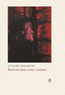 ΣΚΟΤΕΙΝΑ ΦΛΑΣ