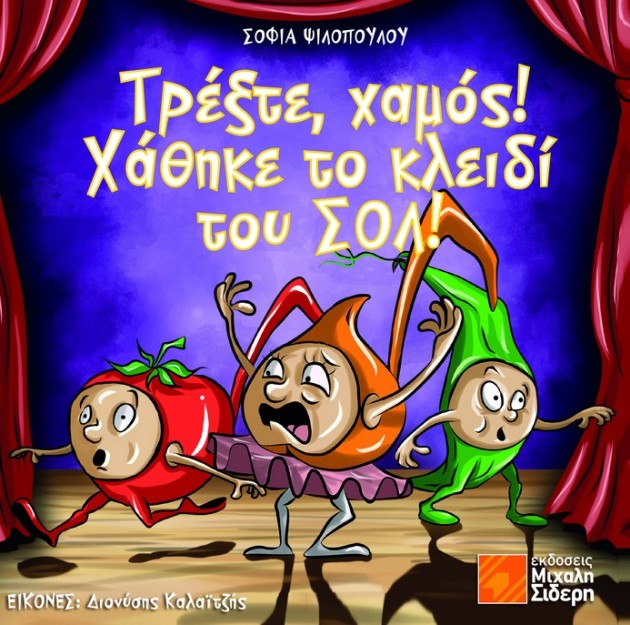 ΤΡΕΞΤΕ ΧΑΜΟΣ ΧΑΘΗΚΕ ΤΟ ΚΛΕΙΔΙ ΤΟΥ ΣΟΛ