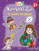 ΖΗΤΩ ΧΡΩΜΑΤΙΖΩ: ΤΙΣ ΓΙΟΡΤΕΣ ΤΟΥ ΧΡΟΝΟΥ