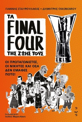 ΤΑ FINAL FOUR ΤΗΣ ΖΩΗΣ ΤΟΥΣ: ΟΙ ΠΡΩΤΑΓΩΝΙΣΤΕΣ, ΟΙ ΝΙΚΗΤΕΣ ΚΑΙ ΟΣΑ ΔΕΝ ΕΜΑΘΕΣ ΠΟΤΕ
