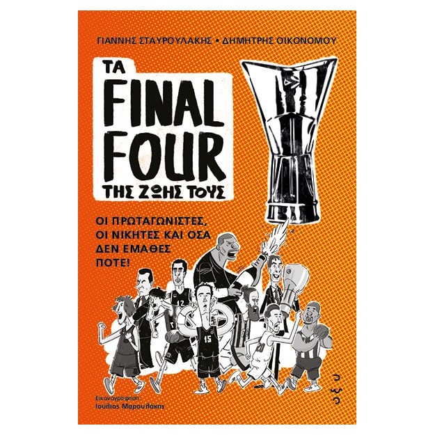 ΤΑ FINAL FOUR ΤΗΣ ΖΩΗΣ ΤΟΥΣ: ΟΙ ΠΡΩΤΑΓΩΝΙΣΤΕΣ, ΟΙ ΝΙΚΗΤΕΣ ΚΑΙ ΟΣΑ ΔΕΝ ΕΜΑΘΕΣ ΠΟΤΕ