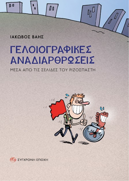 ΓΕΛΟΙΟΓΡΑΦΙΚΕΣ ΑΝΑΔΙΑΡΘΡΩΣΕΙΣ ΜΕΣΑ ΑΠΟ ΤΙΣ ΣΕΛΙΔΕΣ ΤΟΥ ΡΙΖΟΣΠΑΣΤΗ