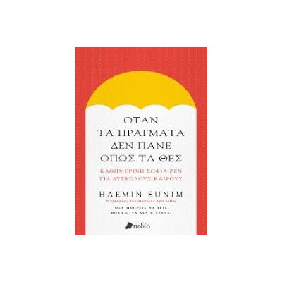 ΟΤΑΝ ΤΑ ΠΡΑΓΜΑΤΑ ΔΕΝ ΠΑΝΕ ΟΠΩΣ ΤΑ ΘΕΣ ΚΑΘΗΜΕΡΙΝΗ ΣΟΦΙΑ ΖΕΝ ΓΙΑ ΔΥΣΚΟΛΟΥΣ ΚΑΙΡΟΥΣ
