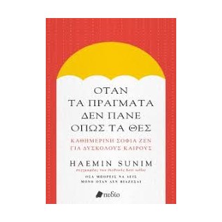 ΟΤΑΝ ΤΑ ΠΡΑΓΜΑΤΑ ΔΕΝ ΠΑΝΕ ΟΠΩΣ ΤΑ ΘΕΣ ΚΑΘΗΜΕΡΙΝΗ ΣΟΦΙΑ ΖΕΝ ΓΙΑ ΔΥΣΚΟΛΟΥΣ ΚΑΙΡΟΥΣ