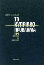 ΤΟ ΚΥΠΡΙΑΚΟ ΠΡΟΒΛΗΜΑ 50+1 ΕΡΩΤΗΣΕΙΣ ΚΑΙ ΑΠΑΝΤΗΣΕΙΣ